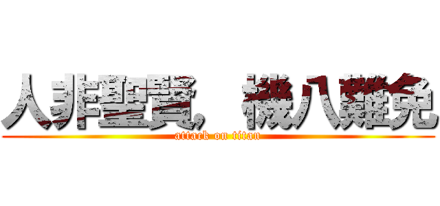 人非聖賢，機八難免 (attack on titan)