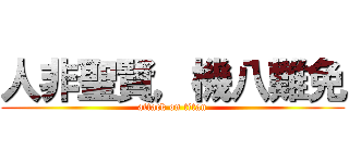 人非聖賢，機八難免 (attack on titan)