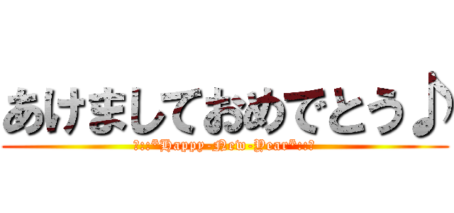 あけましておめでとう♪ (☆::*Happy-New-Year*::☆)