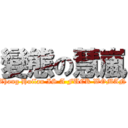 變態の慧嵐 (Zhang Huilan IS A FUCK WOMAN)