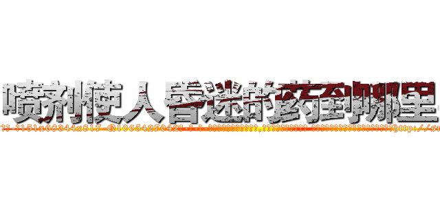 喷剂使人昏迷的药到哪里买 (喷剂使人昏迷的药到哪里买【电-话151x68344x817-Q1065427042元-吉-药-业】我们做的是长期生意,靠的是老客户长期支持 喷剂使人昏迷的药到哪里买在发表了一篇http://sngk.net/V0qxHR

参考消息网我们做的是长期生意,靠的是老客户长期支持也许我们早该意识到，就连鲍勃·霍斯金斯（金球奖戏剧类电影男主角 
)