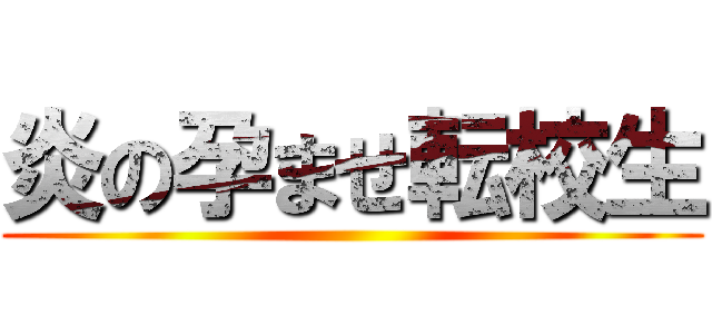 炎の孕ませ転校生 ()