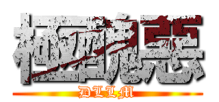極醜惡 (DLLM)