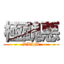 極醜惡 (DLLM)