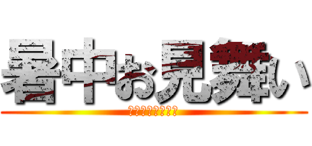 暑中お見舞い (まだまだ暑いです)