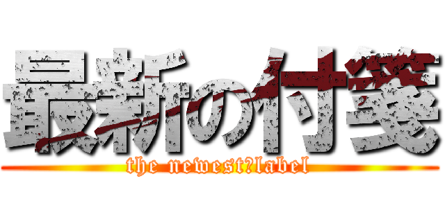 最新の付箋 (the newest　label)