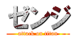 ゼンジ (attack on titan)