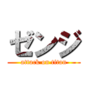 ゼンジ (attack on titan)