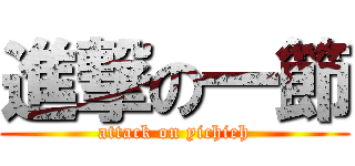 進撃の一節 (attack on yichieh)