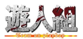 遊人組 (Team on playboy)
