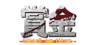 賞金 (attack on titan)