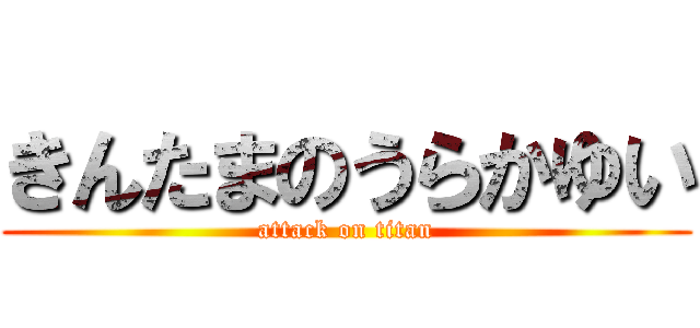 きんたまのうらかゆい (attack on titan)