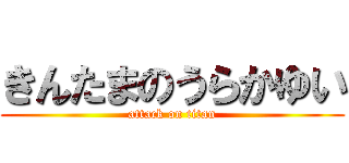 きんたまのうらかゆい (attack on titan)