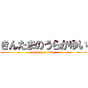 きんたまのうらかゆい (attack on titan)