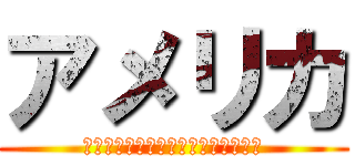 アメリカ (ｓａｓｉｍｉ　ｈａ　ｓａ－ｍｏｎｎ)