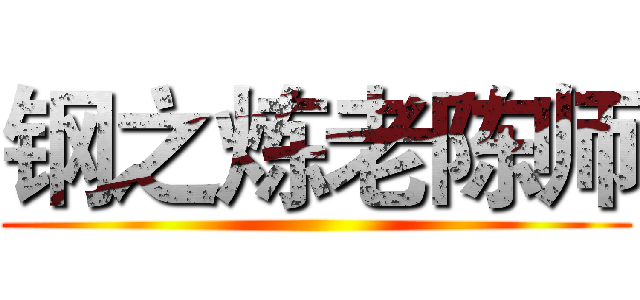 钢之炼老陈师 ()