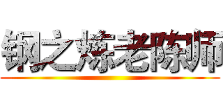 钢之炼老陈师 ()