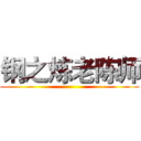 钢之炼老陈师 ()