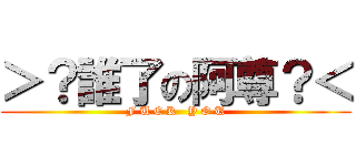 ＞？誰了の阿尊？＜ (F U C K   Y O U)