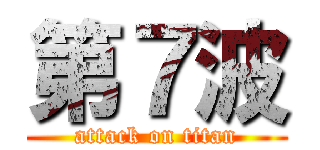 第７波 (attack on titan)