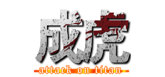 成虎 (attack on titan)