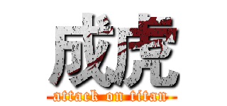 成虎 (attack on titan)