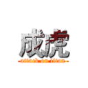 成虎 (attack on titan)