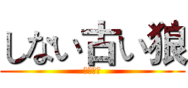 しない古い狼 (不老的狼)