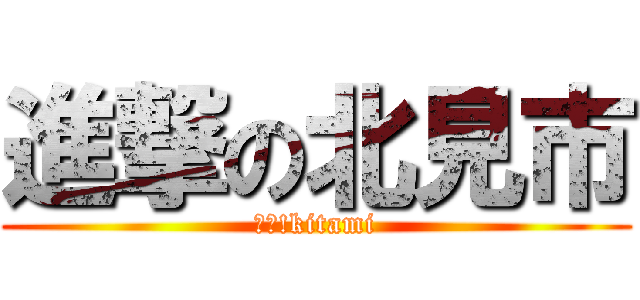 進撃の北見市 (ＧＯ!kitami)