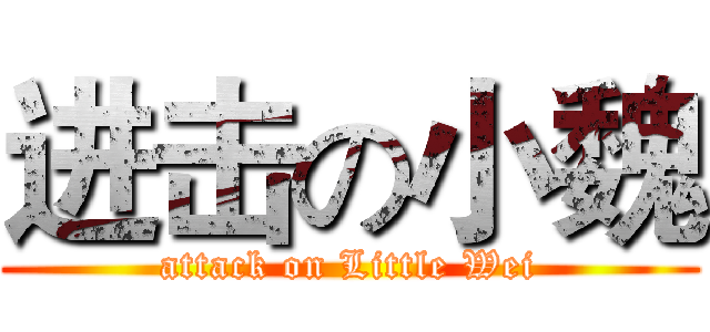进击の小魏 (attack on Little Wei)