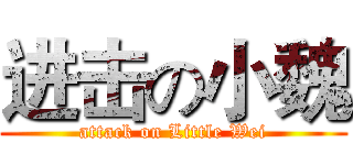 进击の小魏 (attack on Little Wei)