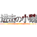 进击の小魏 (attack on Little Wei)