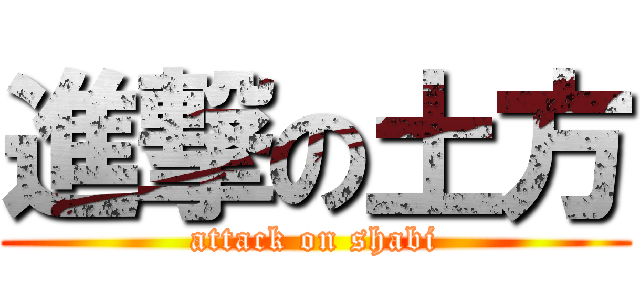 進撃の土方 (attack on shabi)