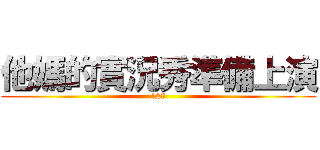他媽的實況秀準備上演 (123)