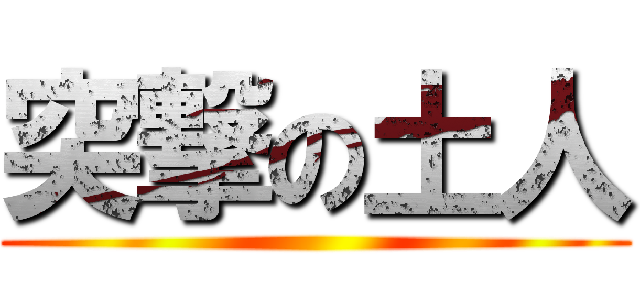 突撃の土人 ()