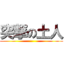 突撃の土人 ()