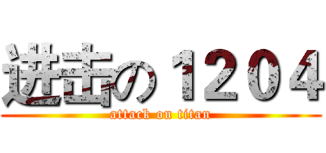 进击の１２０４ (attack on titan)