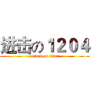 进击の１２０４ (attack on titan)