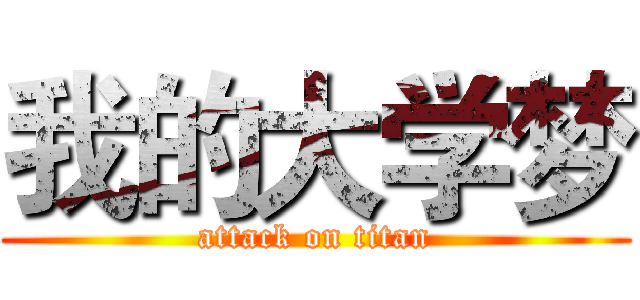 我的大学梦 (attack on titan)