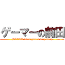 ゲーマーの前田 (MAEDA loves games very much)