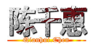 陈千惠 (Qianhui.Chen)