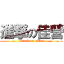 進撃の佳營 (attack on titan)