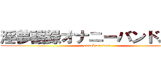 淫夢語録オナニーバンドメイド (attack on titan)