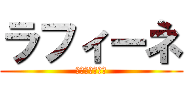 ラフィーネ (Ｒａｆｉｅｎｅ)