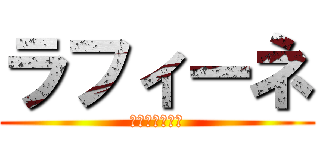 ラフィーネ (Ｒａｆｉｅｎｅ)