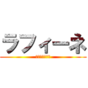 ラフィーネ (Ｒａｆｉｅｎｅ)