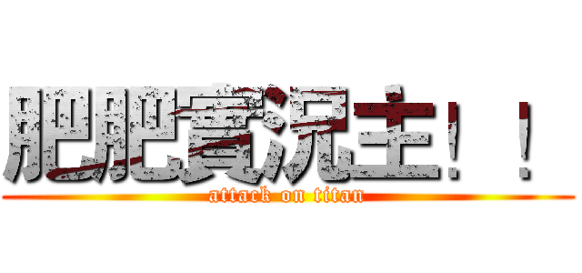肥肥實況主！！ (attack on titan)