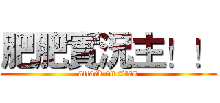 肥肥實況主！！ (attack on titan)