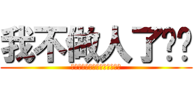 我不做人了乔乔 (無驮無驮無驮無驮無驮無驮無驮)