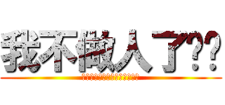 我不做人了乔乔 (無驮無驮無驮無驮無驮無驮無驮)